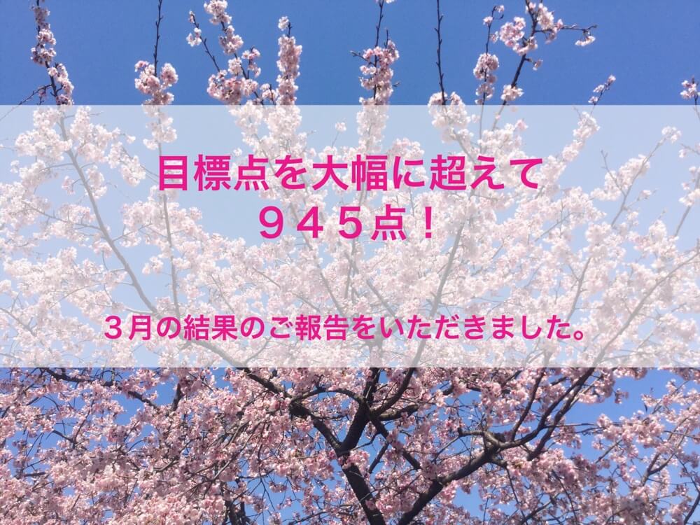 toeic945点のご報告いただきました。